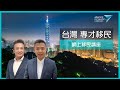 【台灣專才移民】 網上講座 | 申請門檻 | 時間 | 流程 | 文件要求