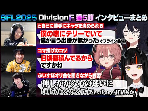 【スト6】SFL2025 DivisionF 第5節 インタビューまとめ【如月れん/蝶屋はなび/甘結もか/LeShar/ひびき/ナウマン/ぶいすぽ/切り抜き】