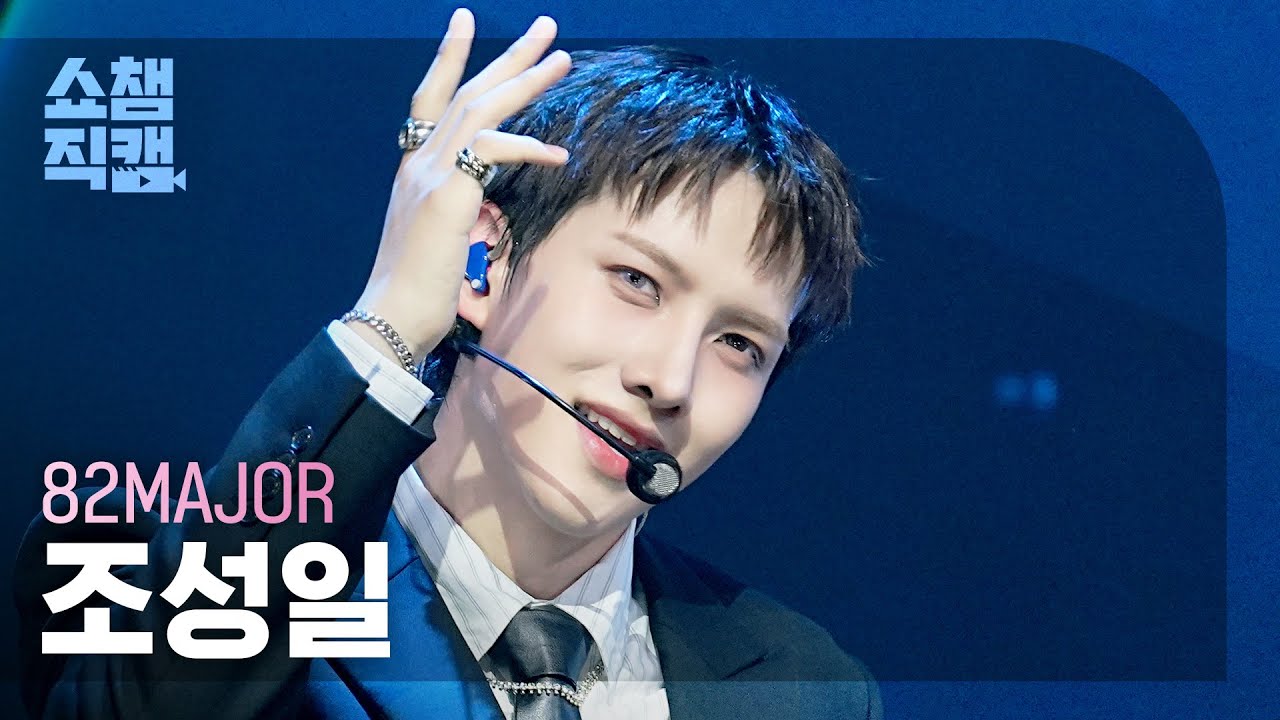 [Show Champion Fancam 4K] 82MAJOR CHO SEONG IL - Sign | Show Champion | EP.596 | 260506のサムネイル