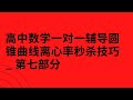 高中数学一对一辅导圆锥曲线离心率秒杀技巧 _ 第七部分