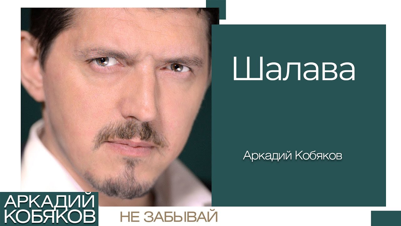 Watch Аркадий Кобяков - Шалава @Аркадий_Кобяков on YouTube Watch Аркадий Кобяков - Шалава @Аркадий_Кобяков on YouTube