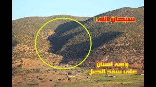 من أجمل المناظر الطبيعية بالمغرب.. وجه إنسان ترسمه الظلال على سفح جبل بمنطقة تاكلفت-أزيلال