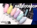 VOGUE NAILS Weekend обзор новинки гель-лаки