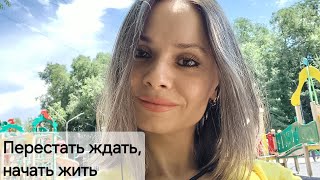 Однажды ты проснешься, а тебе 75... Как не проспать собственную жизнь?