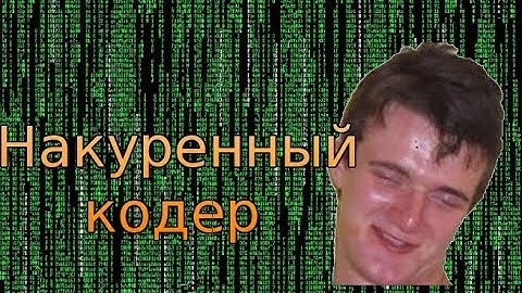 [РАЗОБЛАЧЕНИЕ ШКОЛОВЗЛОМЩИКОВ] #19 - Накуренный программист!