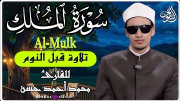 سورة الملك كاملة | تلاوة عذبة بصوت القارئ محمد أحمد حسن📖