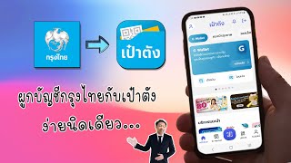 วิธีผูกบัญชีกรุงไทยกับแอพเป๋าตังง่ายนิดเดียว ล่าสุด