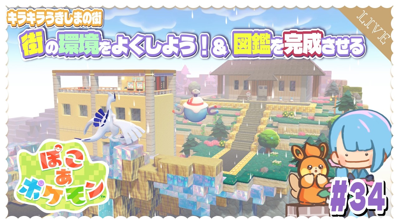 ぽこあポケモン』ついに図鑑を完成！＆キラキラうきしまの街のビルを