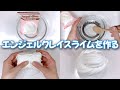 【ASMR】エンジェルクレイスライムを作る【音フェチ Slime 슬라임】