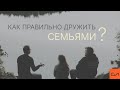 Как правильно дружить семьями | Андрей Вовк | Слово Истины