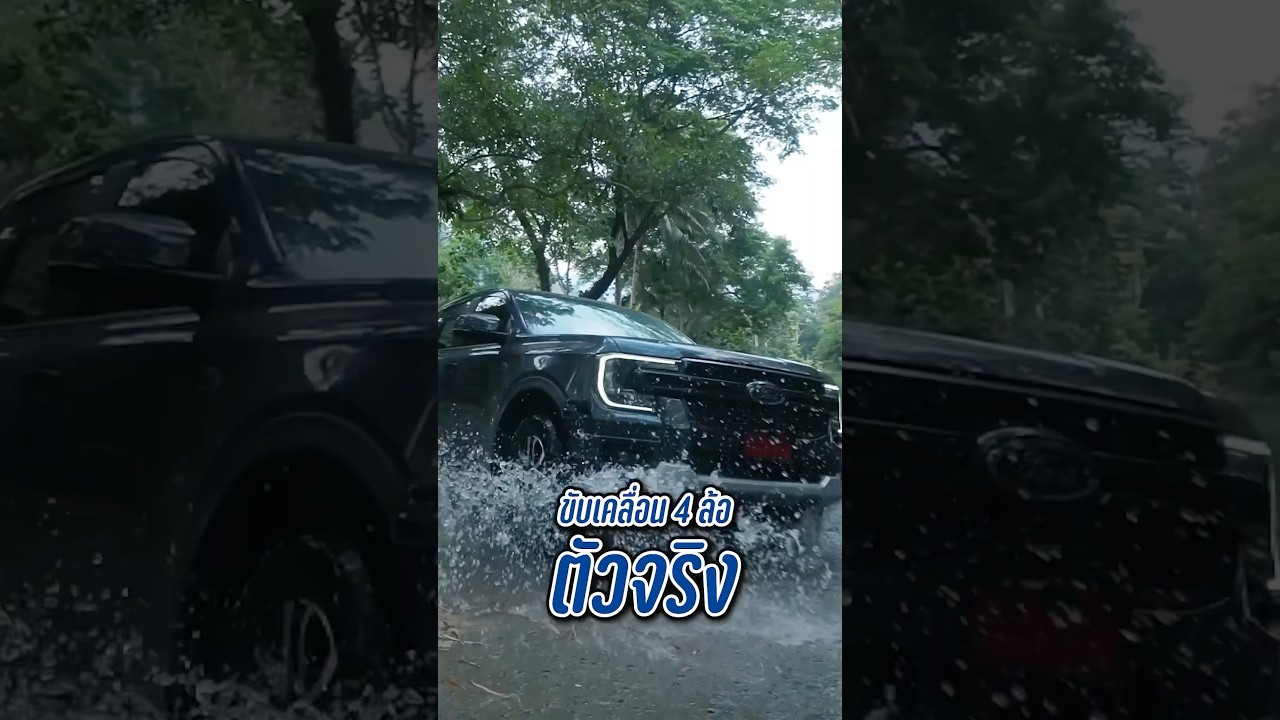 ลุยจริง สุดจริงต้องคันนี้! #Ranger4x4 #RangerSport #Rangerแกร่งตัวจริง #FordRanger4x4