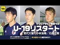 宮代大聖、小林友希、石原広教が次なる目標へ決意を語る｜U-19日本代表 AFC U-19選手権密着取材@インドネシア 2018.10.30