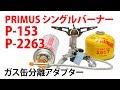 【アウトドアグッズ】プリムス シングルバーナーとアダプター