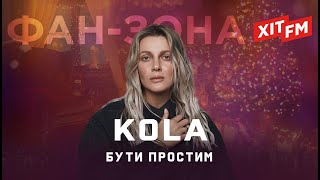 KOLA – БУТИ ПРОСТИМ | Фан-зона ХІТ FM Новорічна 2024