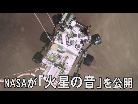 NASAが「火星の音」を公開