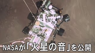NASAが「火星の音」を公開