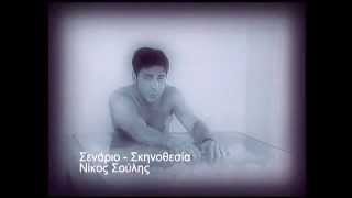 Giorgos Mazonakis - S' eho epithimisei (Official Music Video)