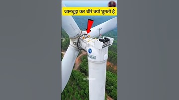 Why Wind Turbines Rotate So Slow😱!! @iamcurious01