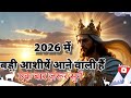 2026 म बदल ग आपक क स मत बड आश ष क भव ष यव ण Prophetic Word For 2026 Yeshu Dristi TV