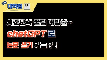 AI, 챗GPT 이용해서 논문 작성하는 방법 | 논문 작성은 ‘이것’을 알기 전과 후로 나뉩니다.(AI 미친 꿀팁)#논문#AI#챗GPT#논문작성#논문작성법