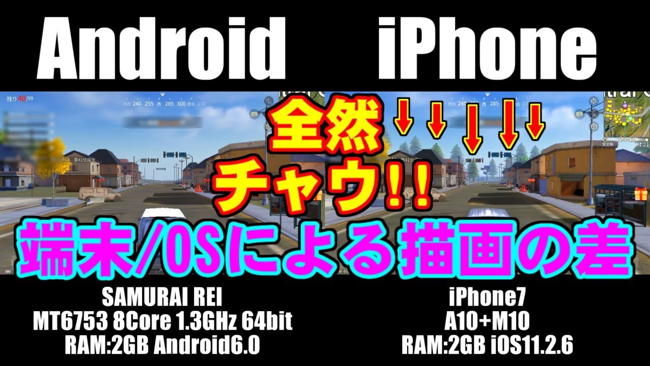 荒野行動 端末 Os Android Ios による描画の差 Iphone7 Youtube