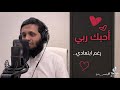 احبك ياربي رغم ابتعادي منصور السالمي صوت ولا اروع احبك ياربي رغم ابتعادي منصور السالمي صوت ولا اروع