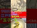 予想外の食べ方!?江戸時代の「玉子かゆ」つくってみた #江戸時代 #shorts #グルメ #再現 #料理