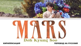 D.O.  Mars [перевод на русский | colorcoded | кириллизация]
