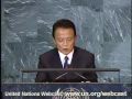 麻生太郎　国際連合総会演説　1/3　「日本製じゃないよね？」