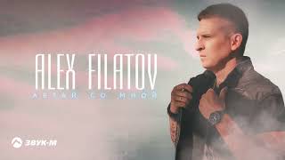 Alex Filatov - Летай со мной | Премьера трека 2023