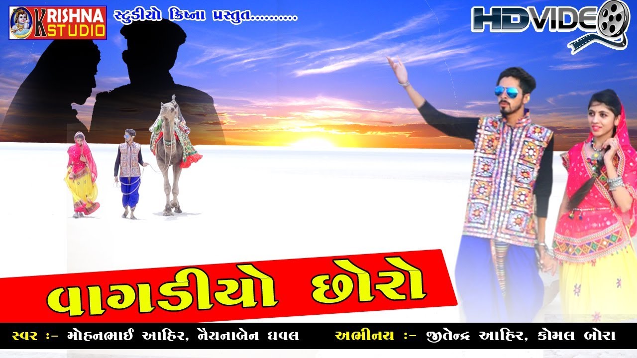 Vagadiyo Chhoro II Mohan Ahir  Naina Dhaval Krishna Studio Present I new gujarati song