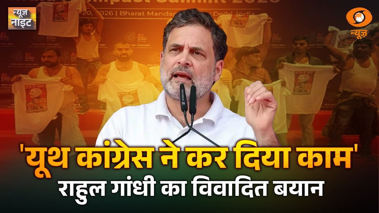 Rahul Gandhi के विवादित बयान पर गरमाई सियासत | News Night | AI Summit 2026 | Congress | BJP