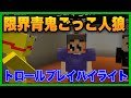 限界青鬼ごっこ人狼 イカれたトロール大全集【#ぐちつぼ切り抜き】