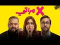 فيلم I اكس مراتي I بطولة هشام ماجد محمد ممدوح امينة خليل Full HD
