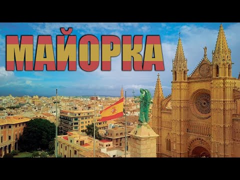 Майорка - БОЛЬШОЙ ПОДРОБНЫЙ ОБЗОР: пляжи, места, еда, цены I ПОСМОТРИ ПЕРЕД ПОЕЗДКОЙ! (Mallorca)