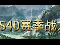 S40赛季战力系统再次重做！肝度大幅下降，拿标公平化 #王者战力系统优化 #王者新赛季优化 #王者战力系统改版