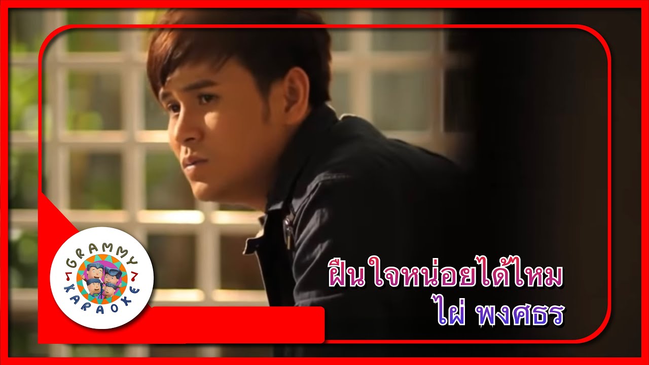 คาราโอเกะ ฝืนใจหน่อยได้ไหม - ไผ่ พงศธร