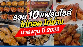 เปิดโผ! 10 แฟรนไชส์ไก่ย่างไก่ทอด น่าลงทุน ปี 2022