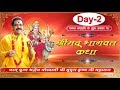 Shrimad Bhagwat Katha by Shradhey Mridul Krishna Ji || 12-Oct-2018 || Day 2 || Kota, Rajasthan.