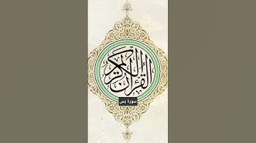 سورة يس #القرآن_الكريم #المصحف #السعودية #اكسبلور #المصحف_المرتل #سورة_يس