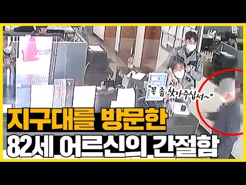지구대를 방문한 <strong>82세</strong> 어르신의 간절함...