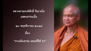 171120B-1 ทางเดินธรรม เดอะซีรีส์ 33 - หลวงตาณรงค์ศักดิ์ ขีณาลโย