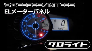 YZF-R25/MT-25 ELメーター ホワイトパネル