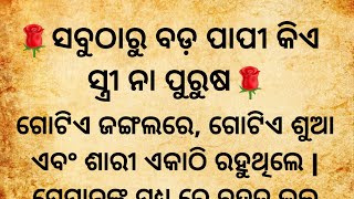 ସବୁଠାରୁ ବଡ଼ ପାପୀ କିଏ ସ୍ତ୍ରୀ ନା ପୁରୁଷ/Sabse bada paapi koun hai/moral story/spritual story