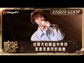 LOOP TIME｜汪苏泷《雨天雨天》｜歌手2024 Singer 2024｜MangoTV