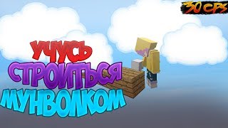 МАЛФИН УЧИТСЯ СТРОИТЬСЯ МУНВОЛКОМ | КАК НАУЧИТЬСЯ СТРОИТЬСЯ МУНВОЛКОМ |