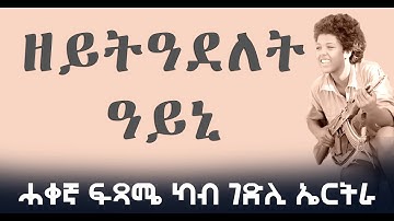 New Eritrean | ዘይትዓደለትዓይኒ ( ሓቀኛ ፍጻሜ ካብ ገድሊ ኤርትራ ) EMN