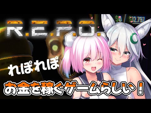 【#REPO】年末のお宝かき集めてお金稼ぐぞ～～🎶✨【#初見プレイ 】