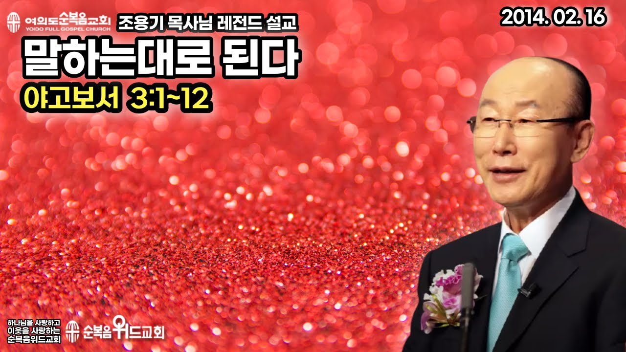 조용기 목사님 레전드 설교 -  말하는대로 된다 ▶ 약 3:1~12