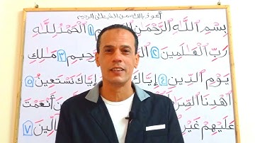 تعلم قراءة (سورة الفاتحة ) بأحكام التجويد بدقة وسهولة وإتقان (فاتحة الكتاب ) لا تصح الصلاة بدونها